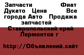 Запчасти Fiat Ducato Фиат Дукато › Цена ­ 500 - Все города Авто » Продажа запчастей   . Ставропольский край,Лермонтов г.